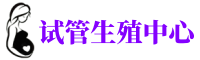 天水供卵机构_专业试管供卵中心【丰富卵源不排队】